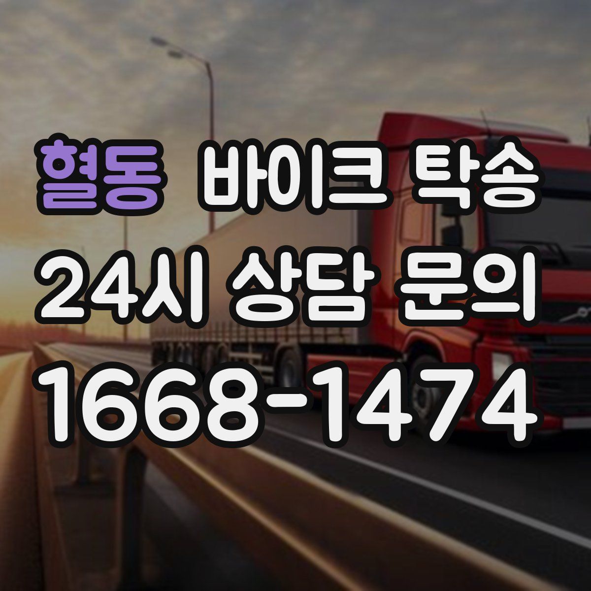 혈동 바이크 탁송