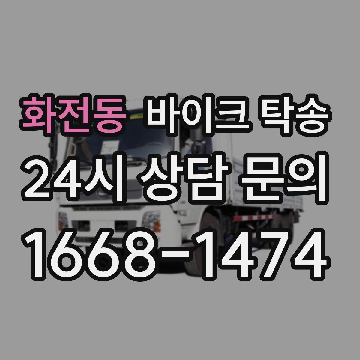 화전동 바이크 탁송 외곽 정비소 왕복 시간을 아끼는 방법