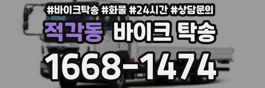 적각동 바이크 탁송