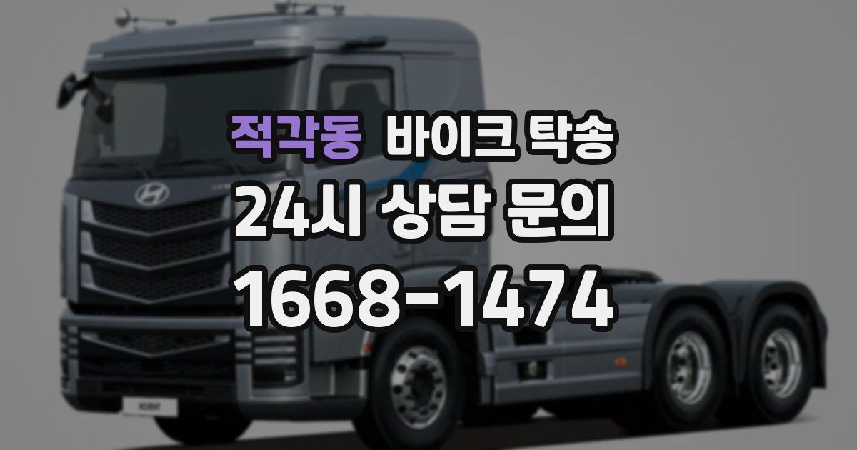 적각동 바이크 탁송