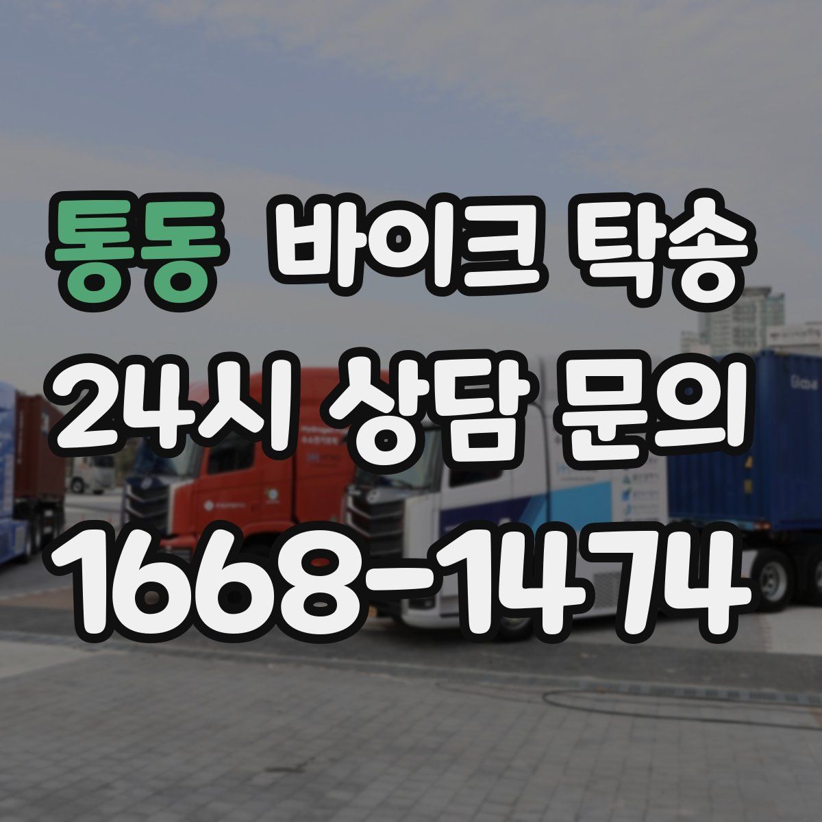 통동 바이크 탁송