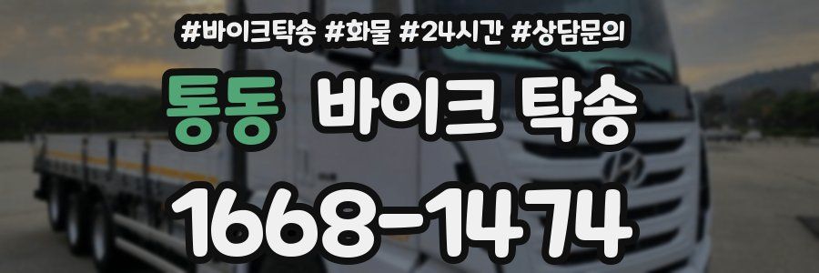 통동 바이크 탁송