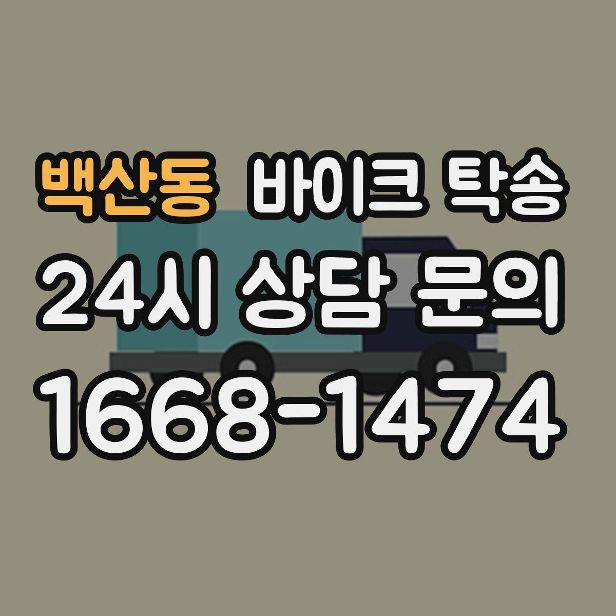 백산동 바이크 탁송