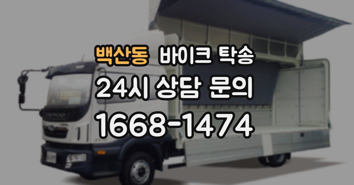 백산동 바이크 탁송