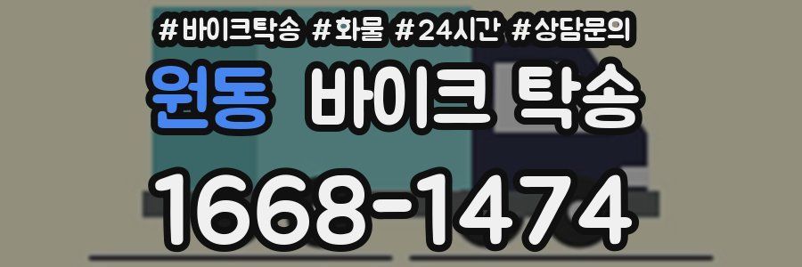 원동 바이크 탁송