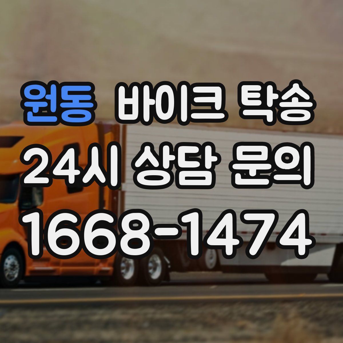 원동 바이크 탁송