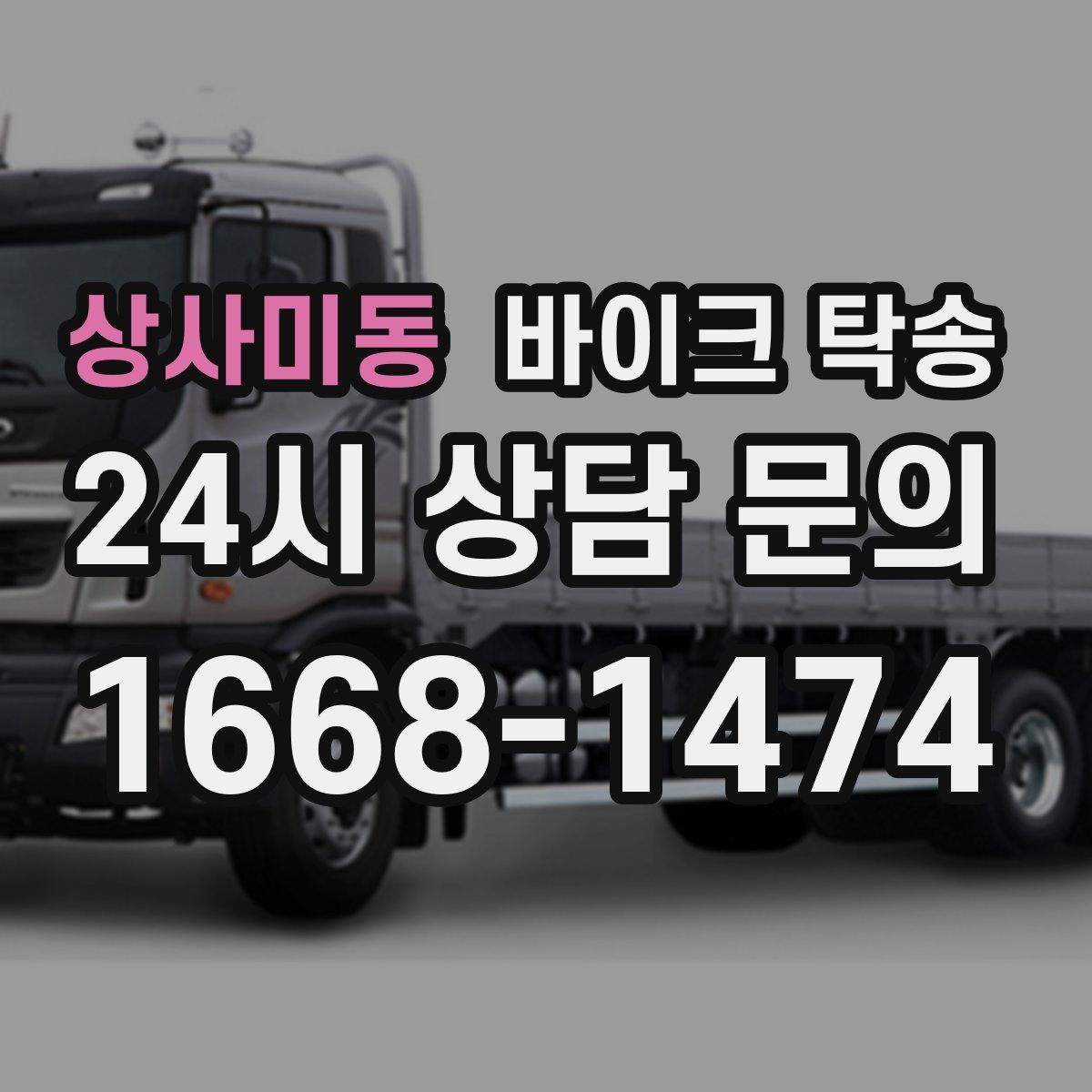 상사미동 바이크 탁송 눈 오는 날 안전하게 바이크 이동