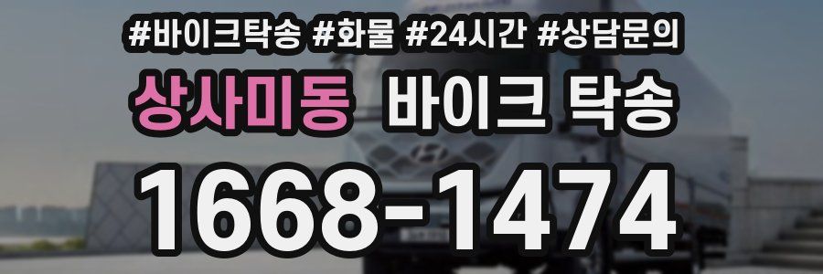 상사미동 바이크 탁송