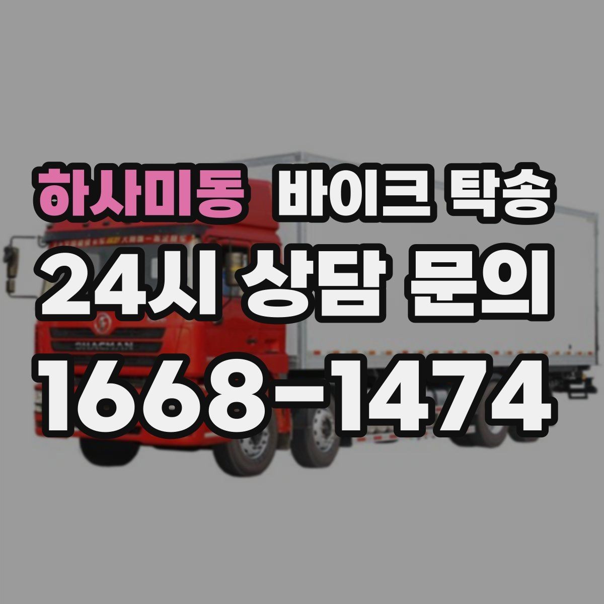 하사미동 바이크 탁송 근무지 변경으로 바이크 재배치하기