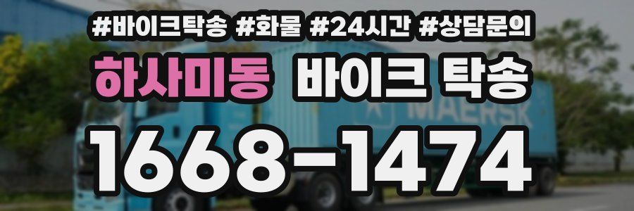 하사미동 바이크 탁송