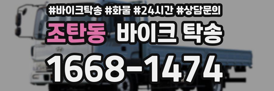 조탄동 바이크 탁송