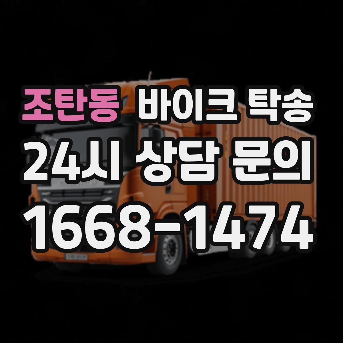 조탄동 바이크 탁송