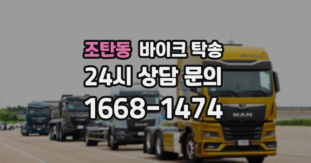 조탄동 바이크 탁송