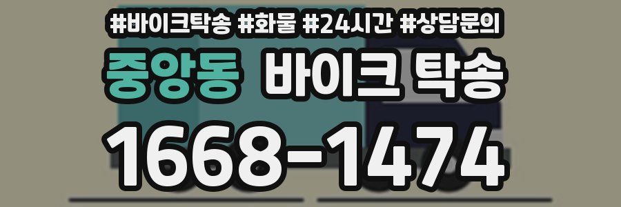 중앙동 바이크 탁송