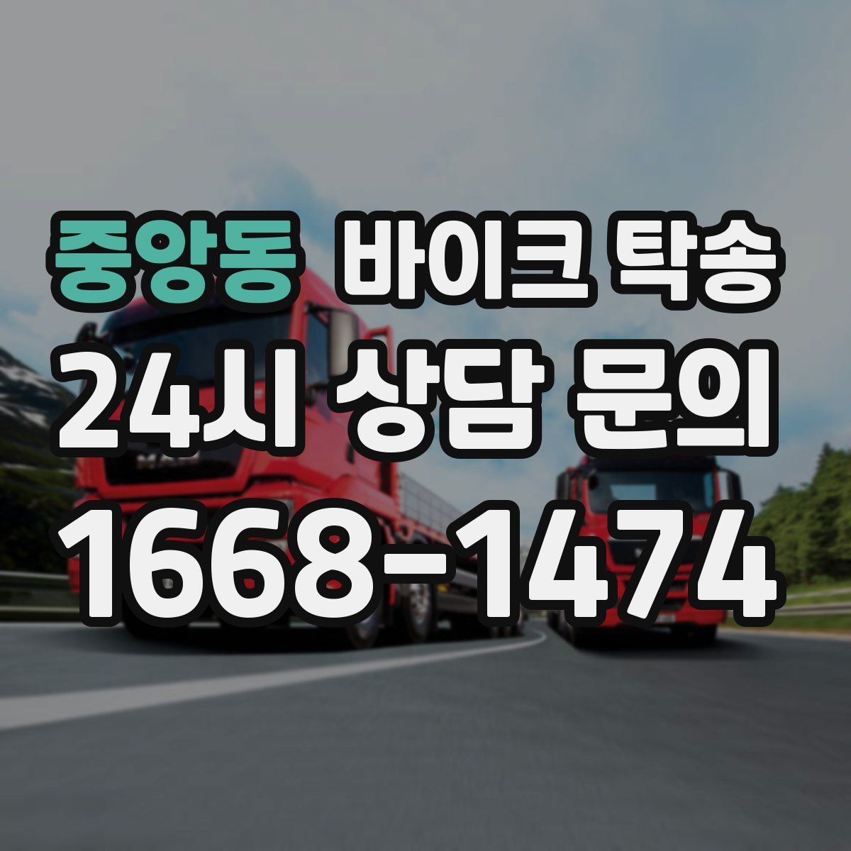 중앙동 바이크 탁송