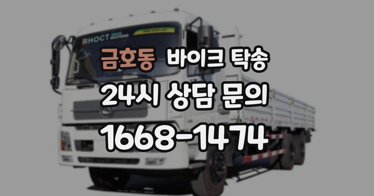 금호동 바이크 탁송