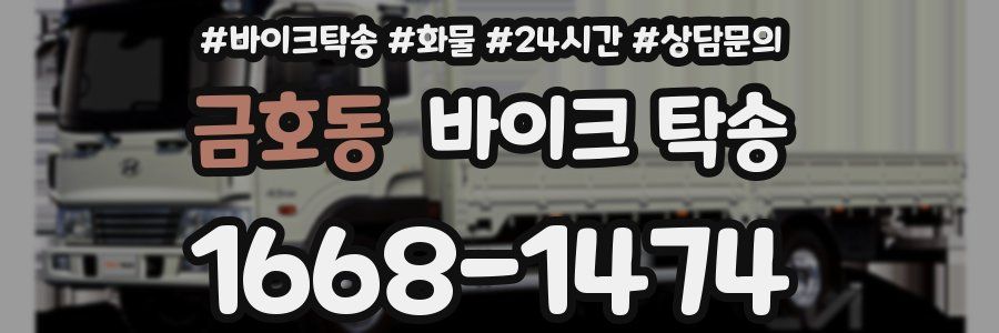 금호동 바이크 탁송