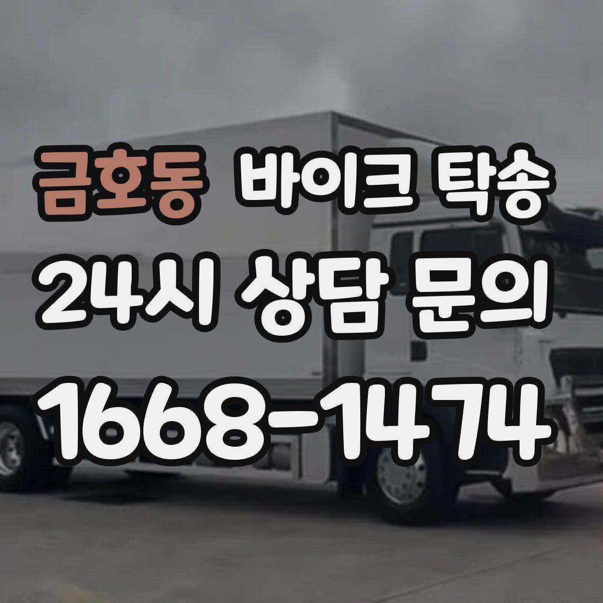 금호동 바이크 탁송