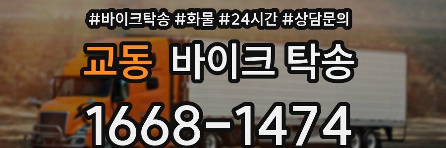 교동 바이크 탁송