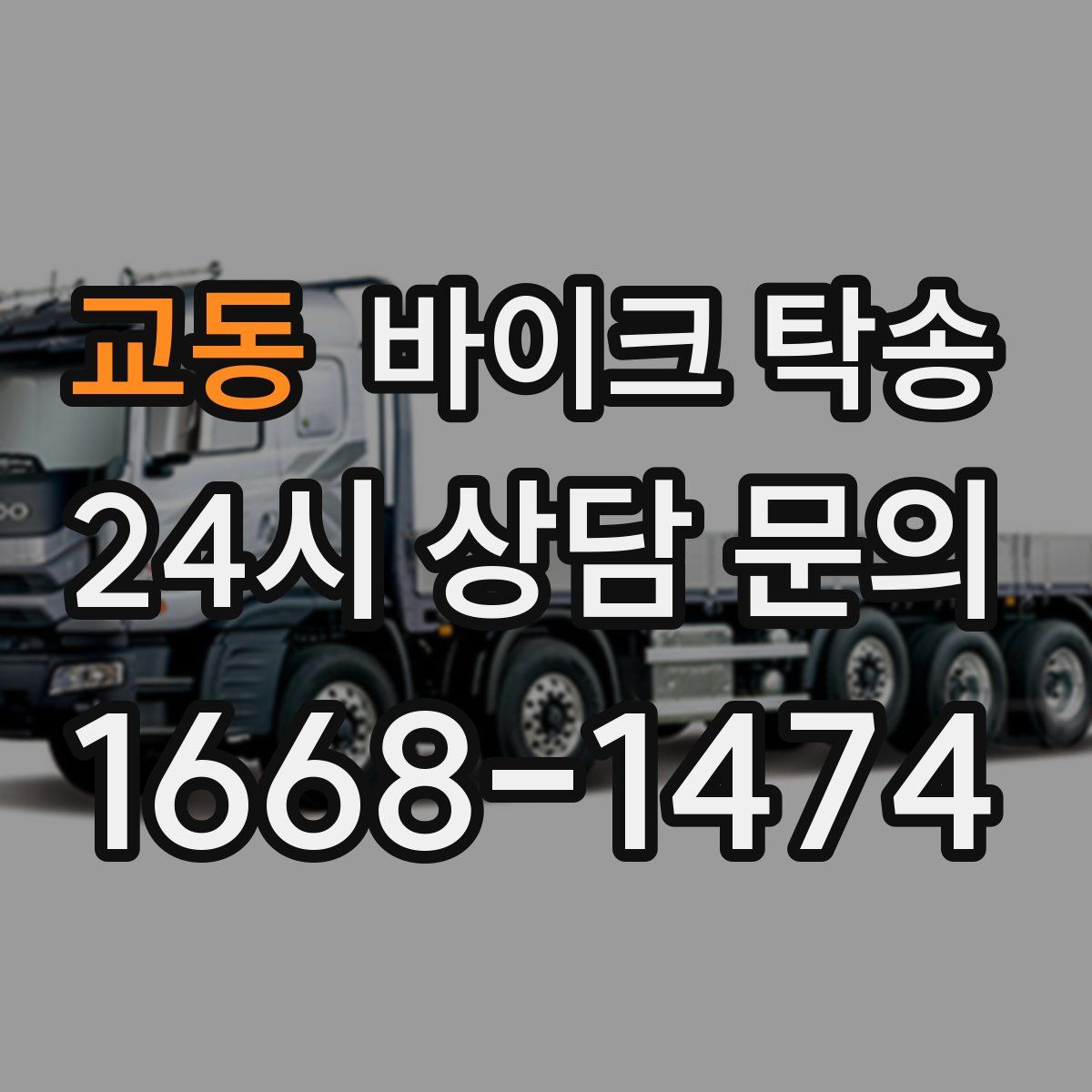 교동 바이크 탁송