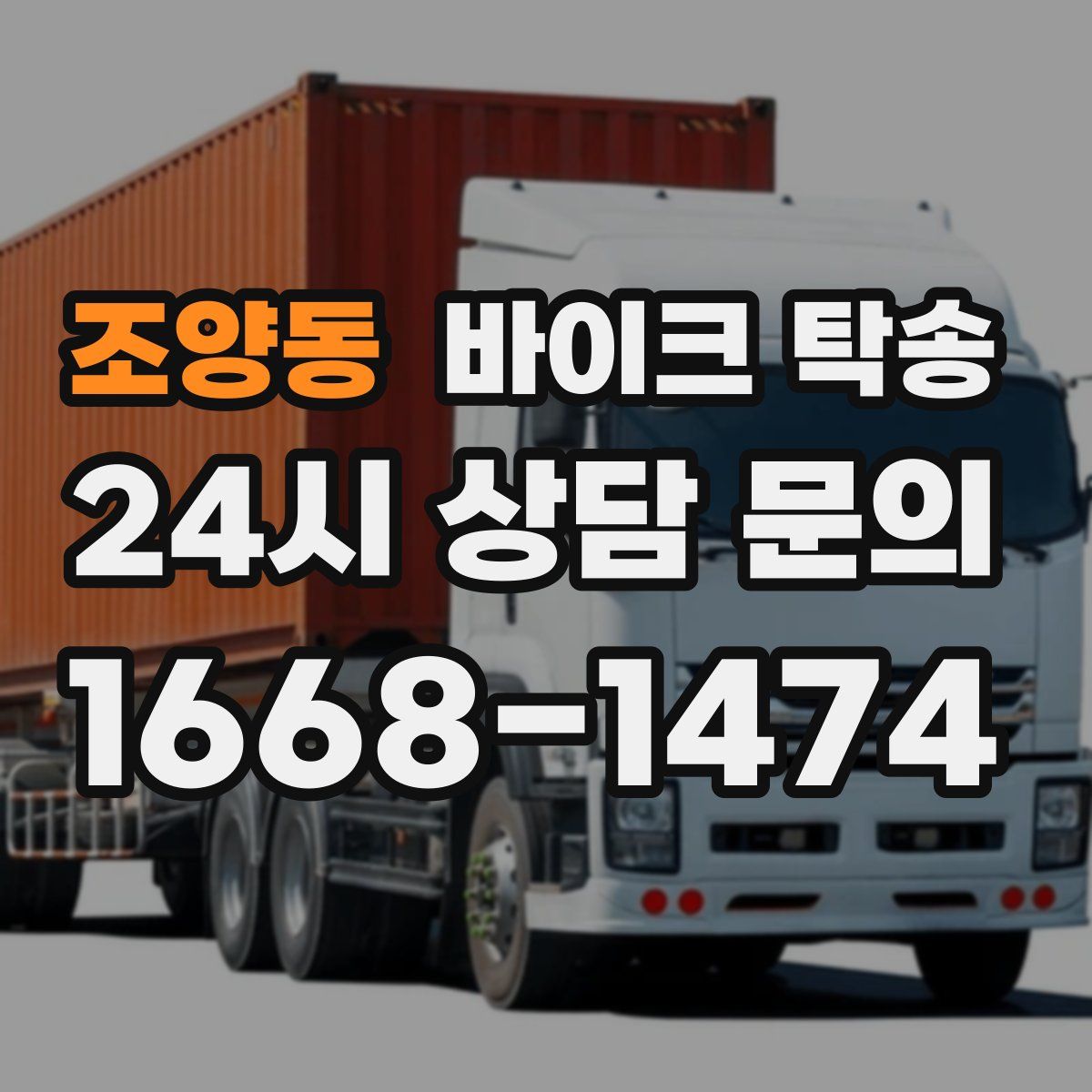 조양동 바이크 탁송