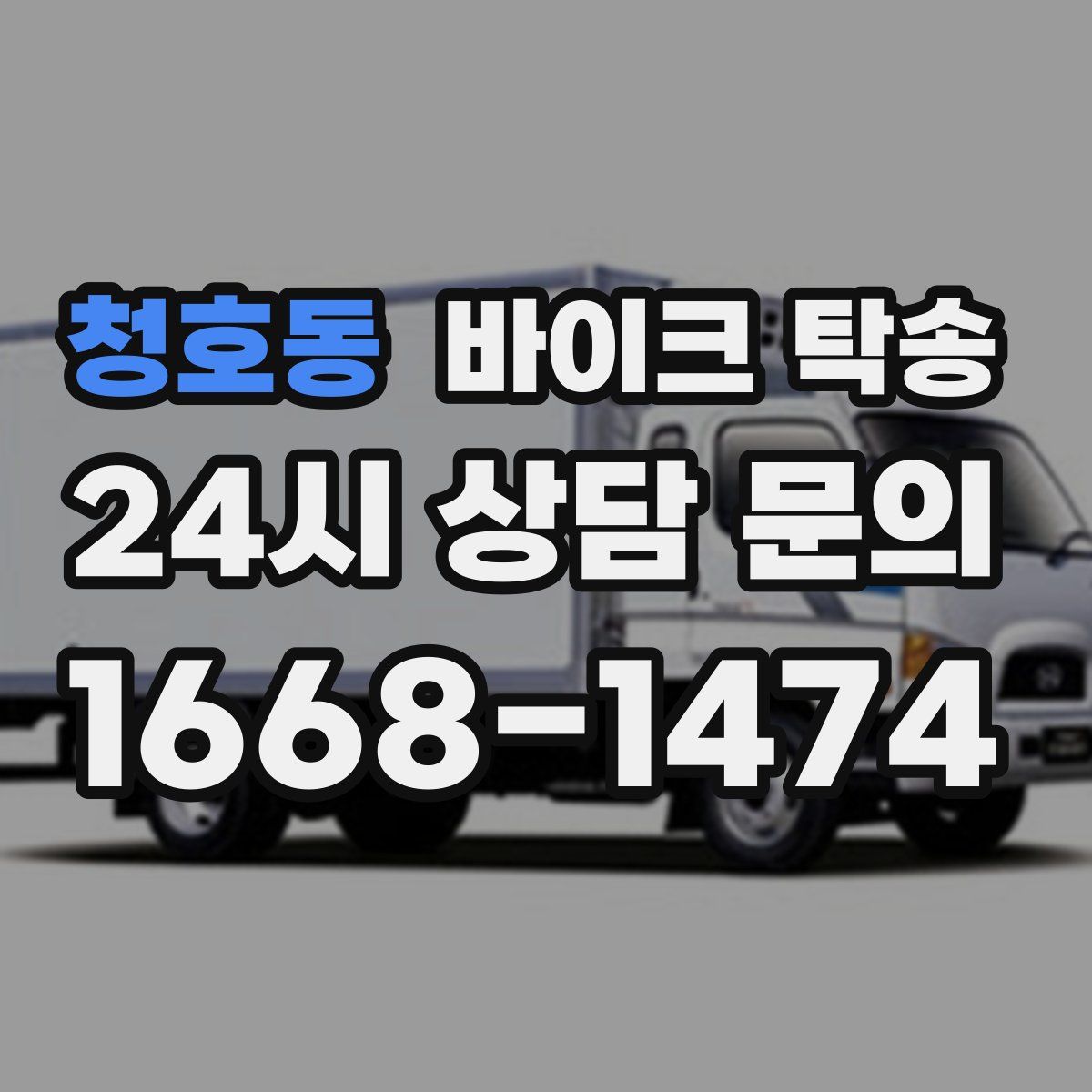 청호동 바이크 탁송