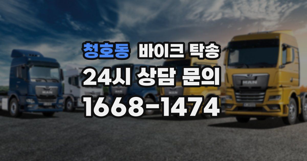 청호동 바이크 탁송