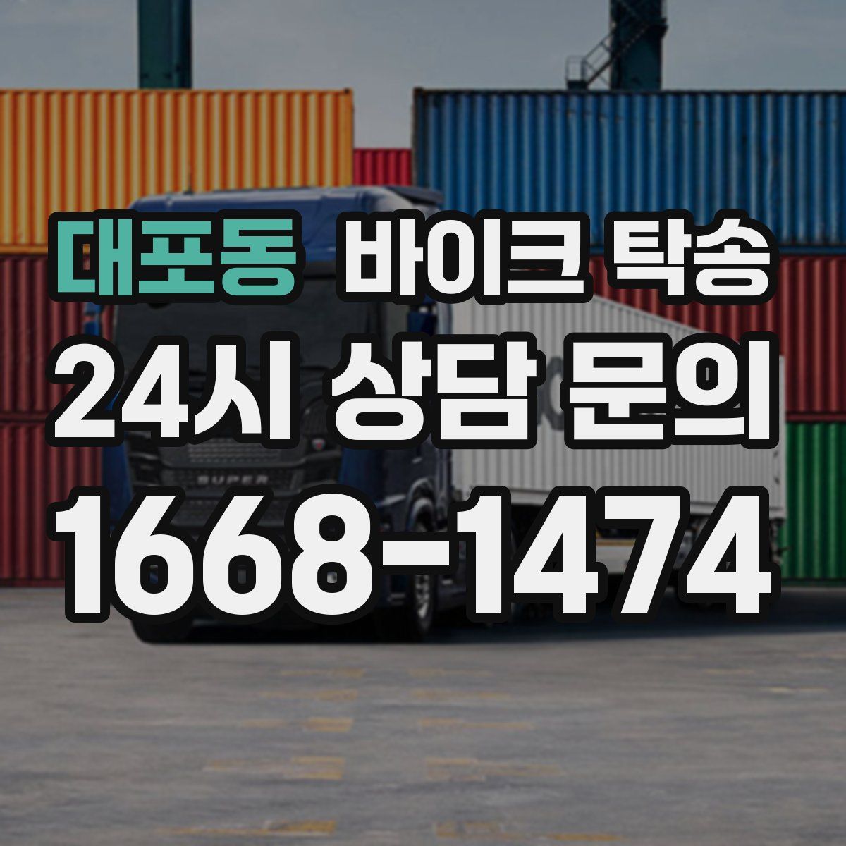 대포동 바이크 탁송