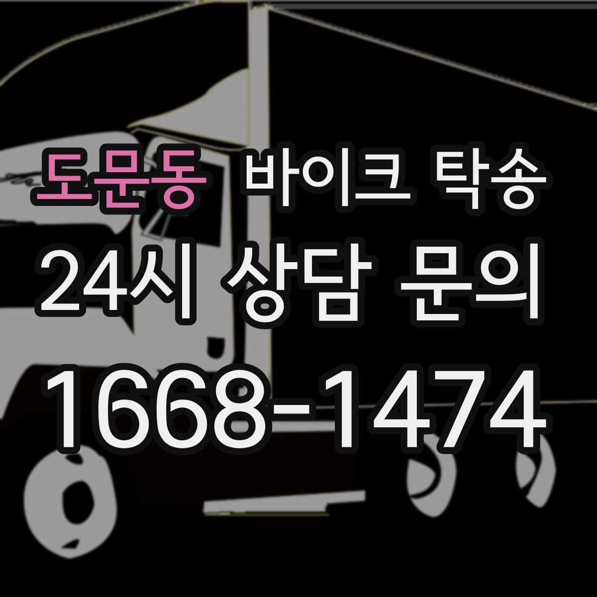 도문동 바이크 탁송