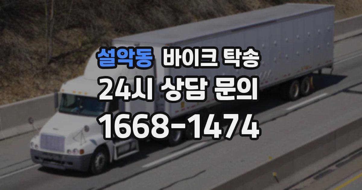 설악동 바이크 탁송