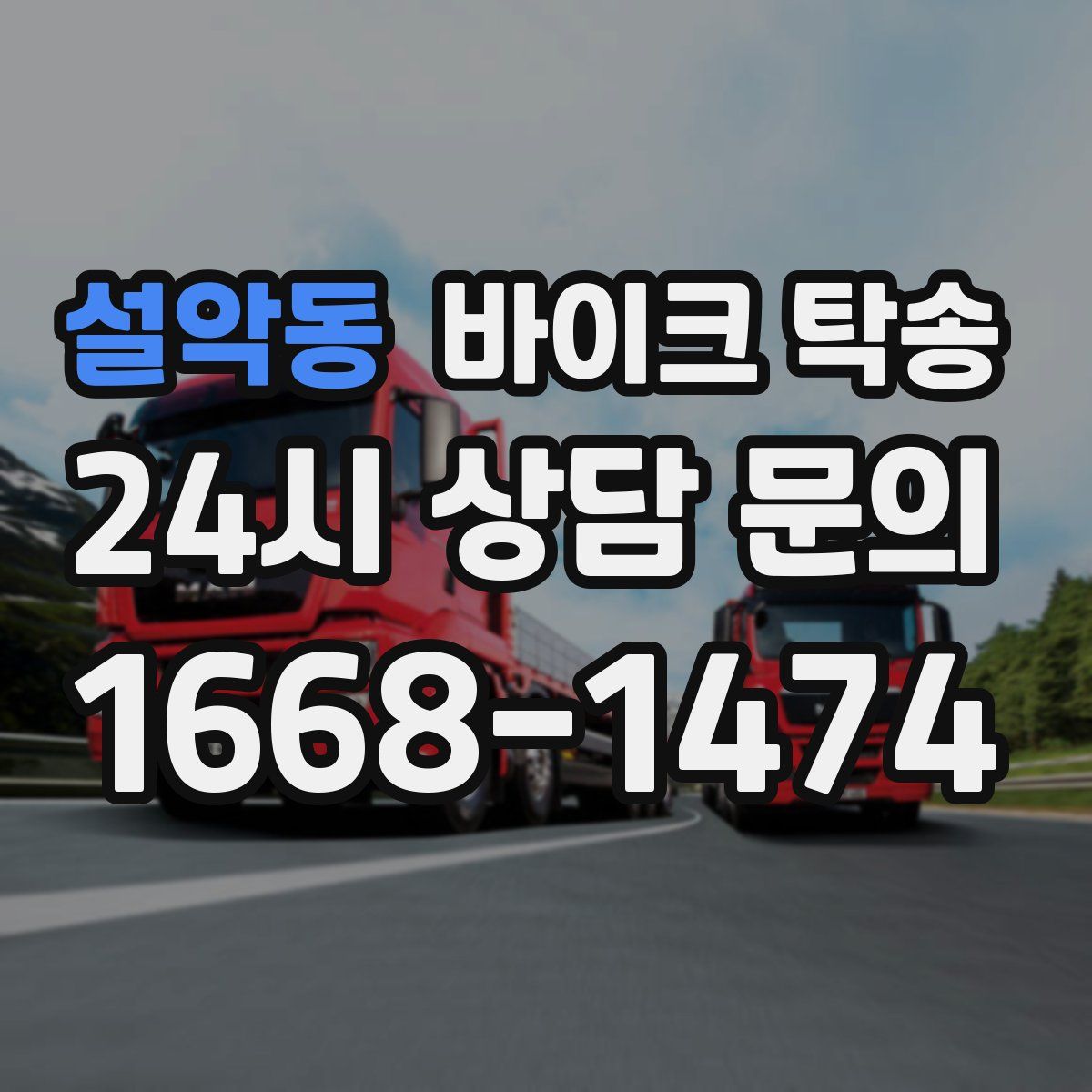 설악동 바이크 탁송