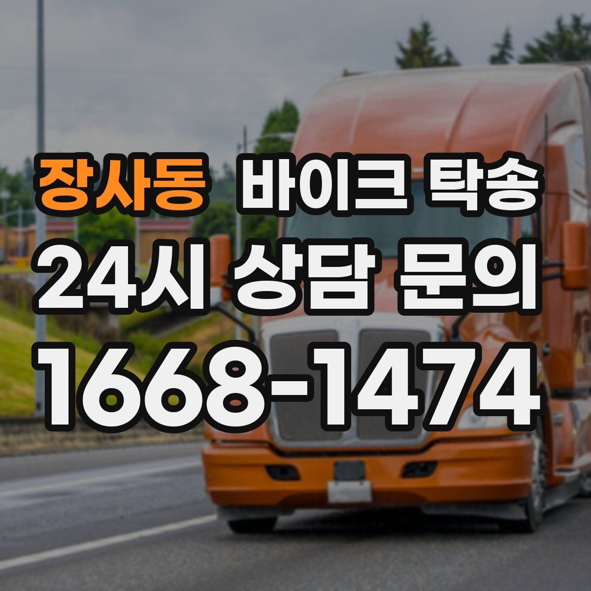 장사동 바이크 탁송 인계 장소를 정확히 잡아야 하는 이유