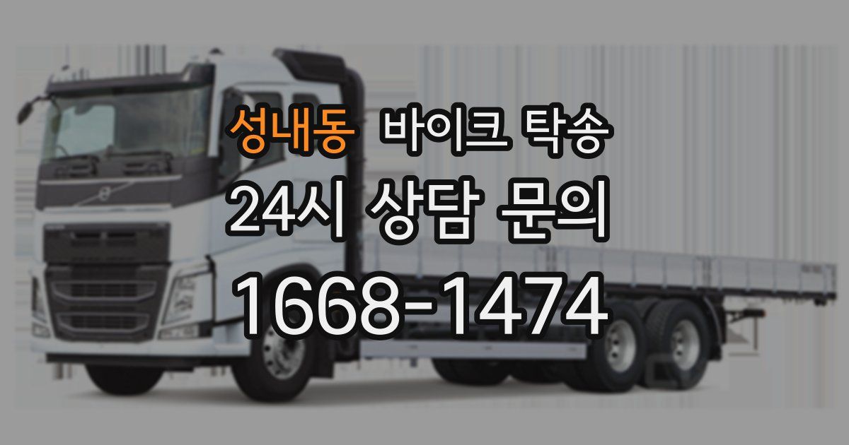 성내동 바이크 탁송