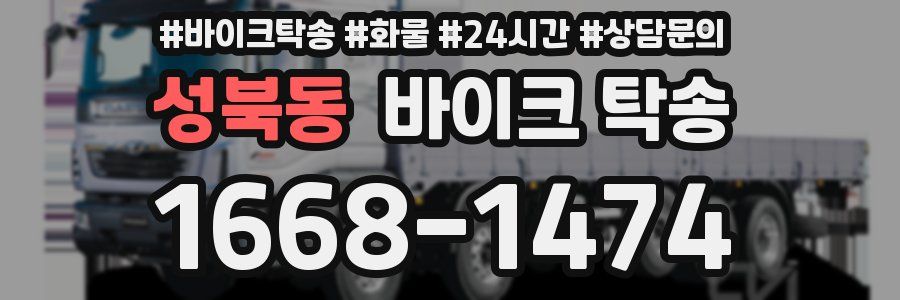 성북동 바이크 탁송