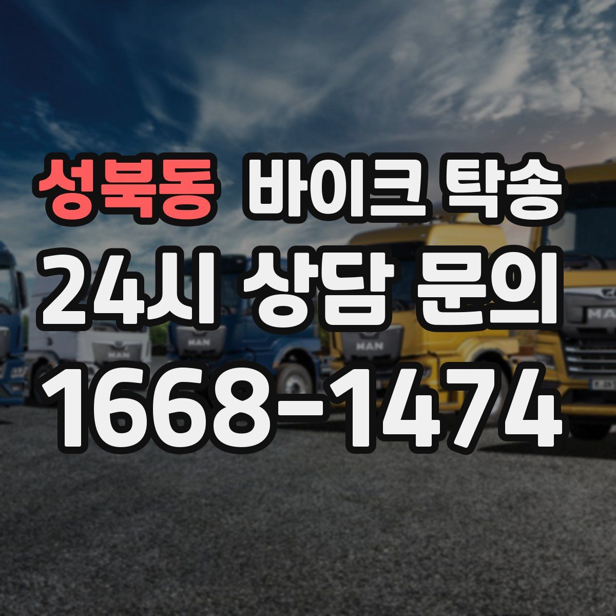 성북동 바이크 탁송