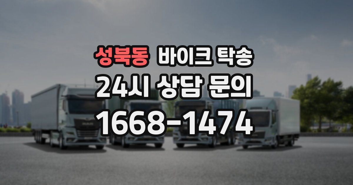 성북동 바이크 탁송