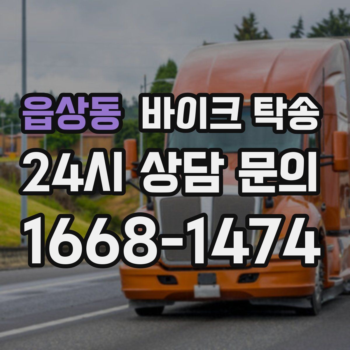 읍상동 바이크 탁송 오늘 바로 필요한 분을 위한 진행 가이드