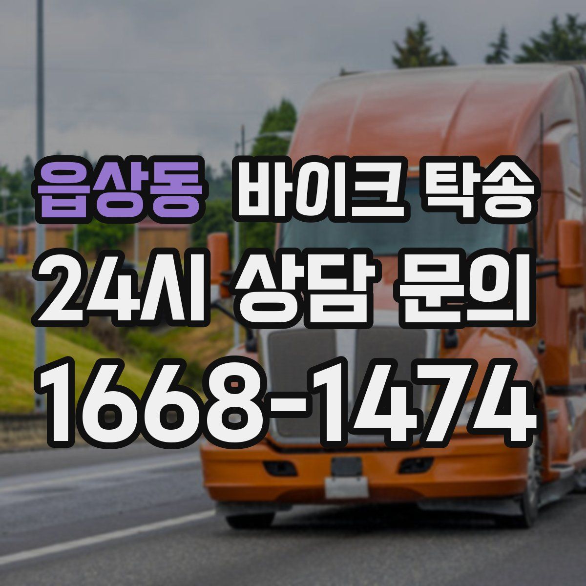 읍상동 바이크 탁송