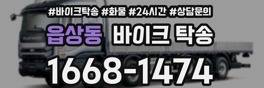 읍상동 바이크 탁송