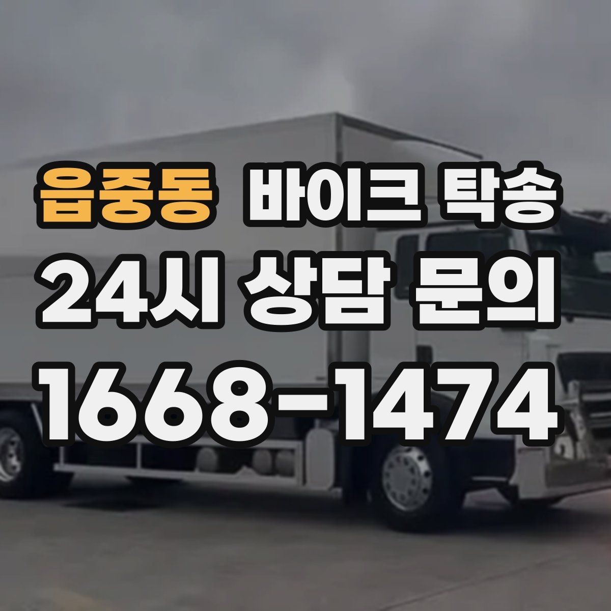 읍중동 바이크 탁송 램프 경사 큰 장소 인계 시 주의사항
