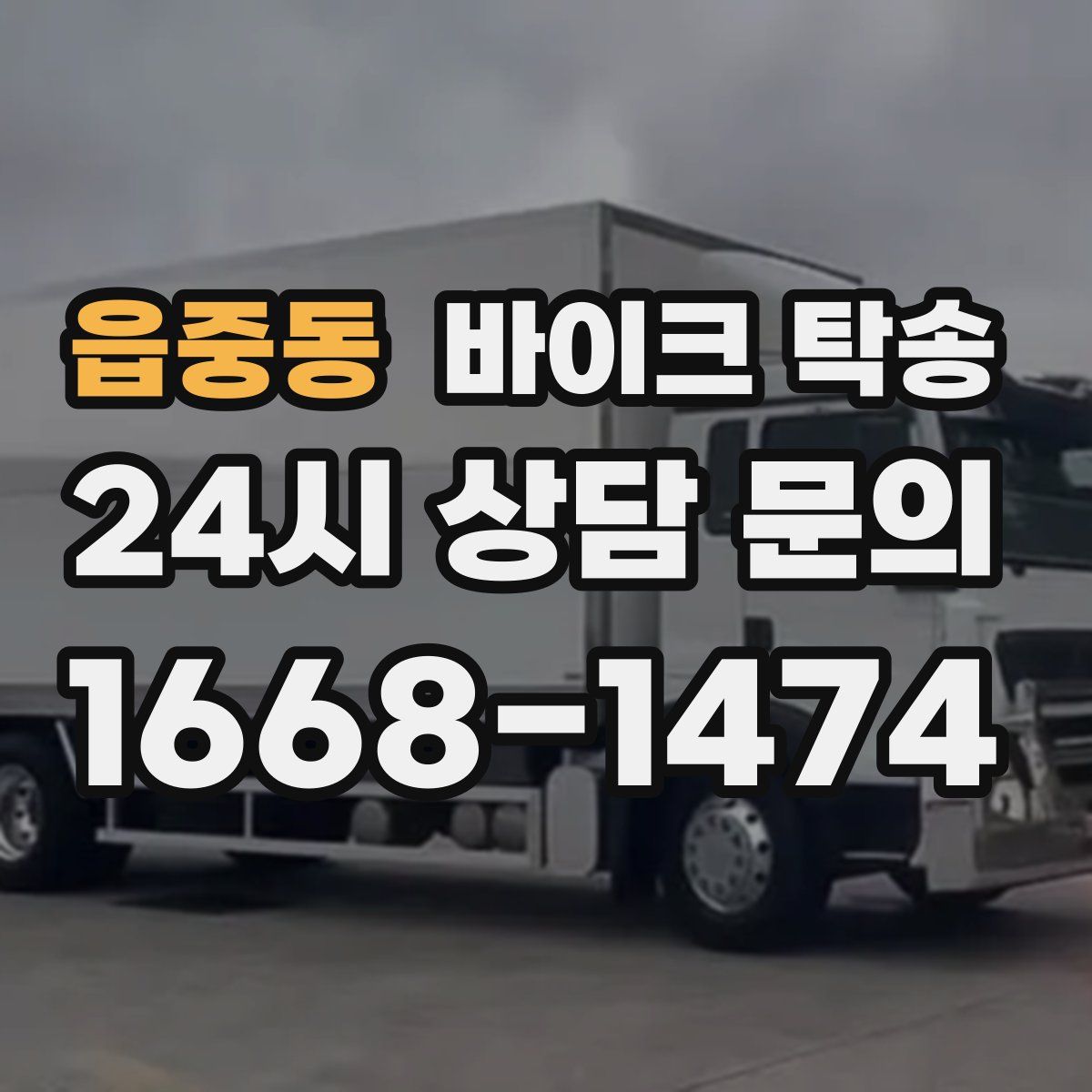 읍중동 바이크 탁송