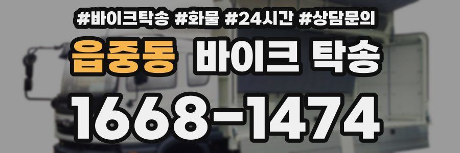 읍중동 바이크 탁송