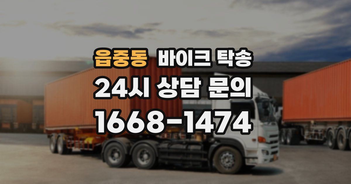 읍중동 바이크 탁송