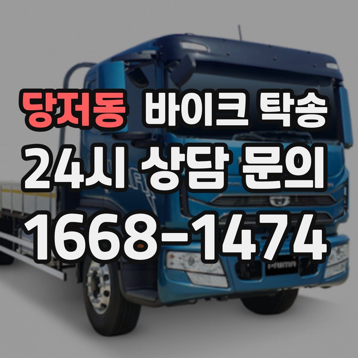 당저동 바이크 탁송 매장 출고일에 맞춰 문앞 인수하기