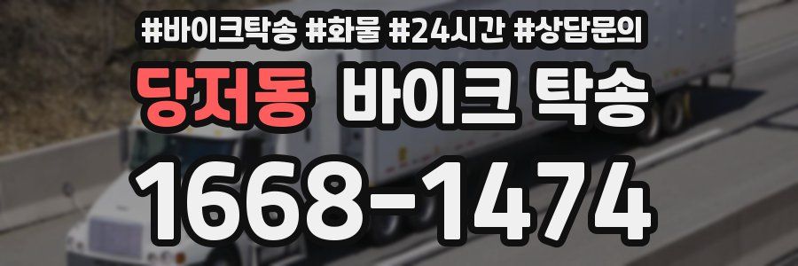 당저동 바이크 탁송