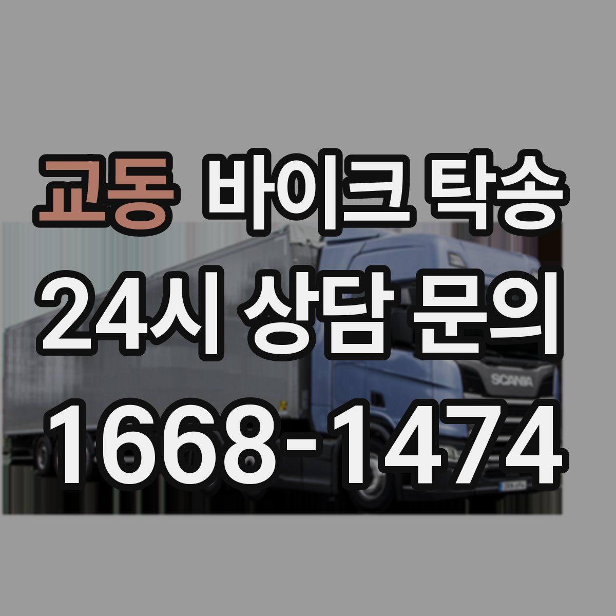 교동 바이크 탁송