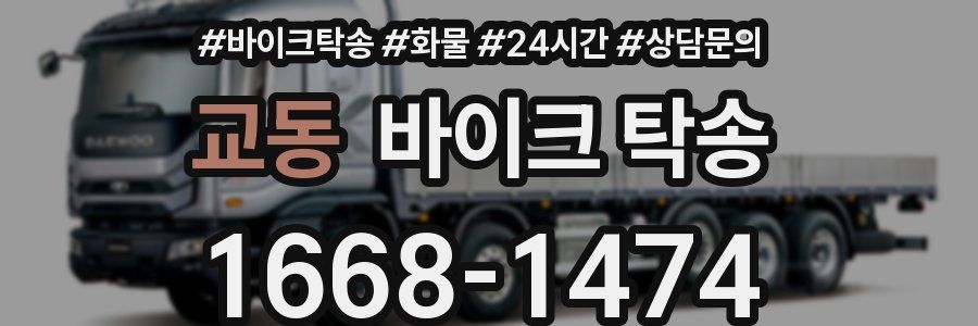 교동 바이크 탁송