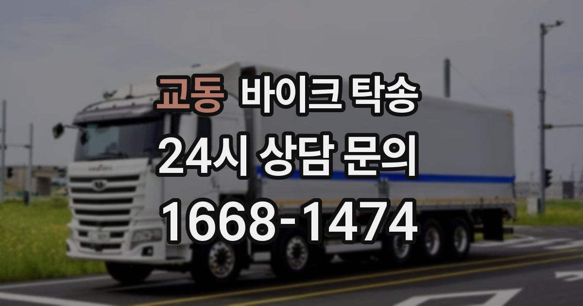 교동 바이크 탁송