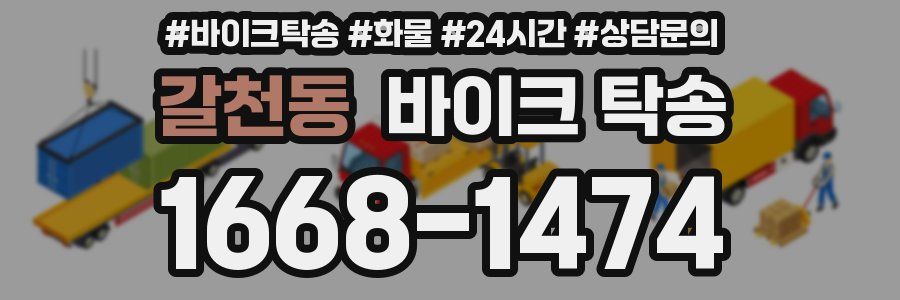 갈천동 바이크 탁송