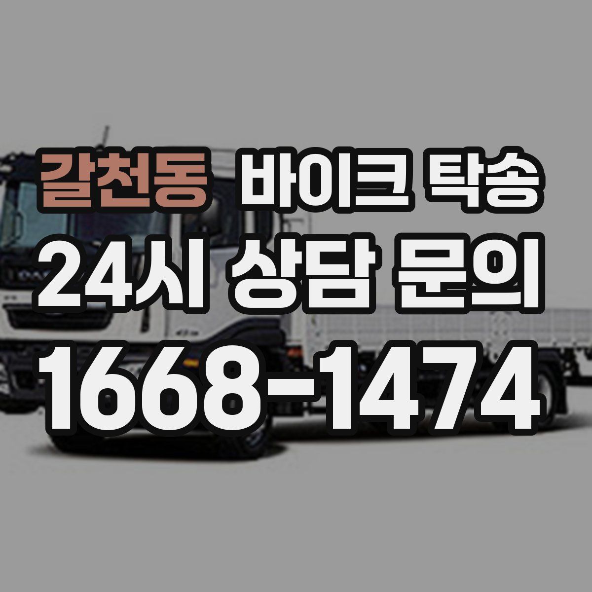 갈천동 바이크 탁송